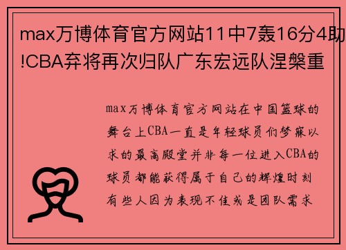 max万博体育官方网站11中7轰16分4助!CBA弃将再次归队广东宏远队涅槃重生 - 副本