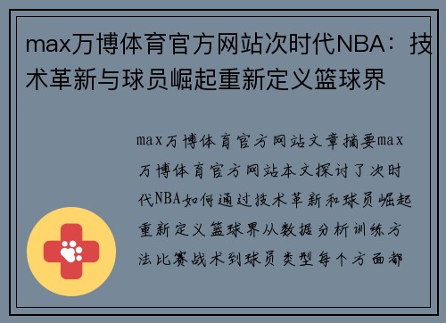 max万博体育官方网站次时代NBA：技术革新与球员崛起重新定义篮球界
