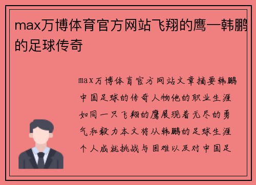 max万博体育官方网站飞翔的鹰—韩鹏的足球传奇