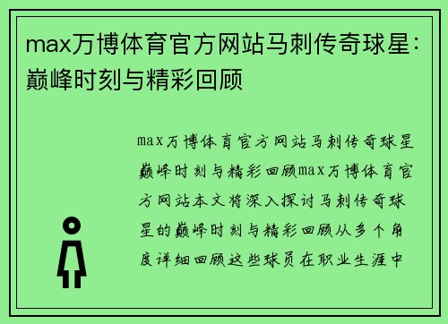 max万博体育官方网站马刺传奇球星：巅峰时刻与精彩回顾