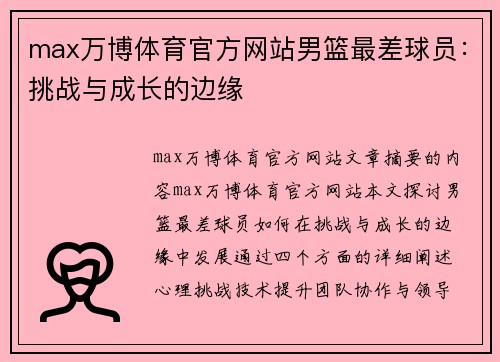 max万博体育官方网站男篮最差球员：挑战与成长的边缘