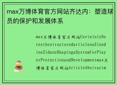 max万博体育官方网站齐达内：塑造球员的保护和发展体系
