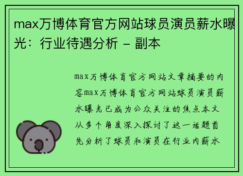 max万博体育官方网站球员演员薪水曝光：行业待遇分析 - 副本