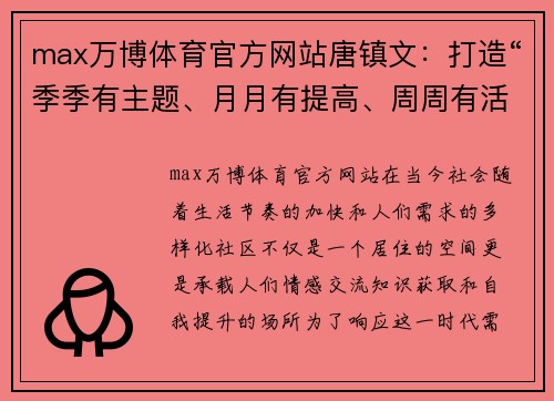 max万博体育官方网站唐镇文：打造“季季有主题、月月有提高、周周有活动、天天有进步”的成长新模式