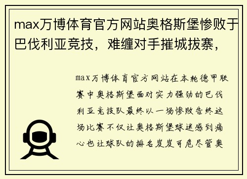 max万博体育官方网站奥格斯堡惨败于巴伐利亚竞技，难缠对手摧城拔寨，防线难挡攻势 - 副本