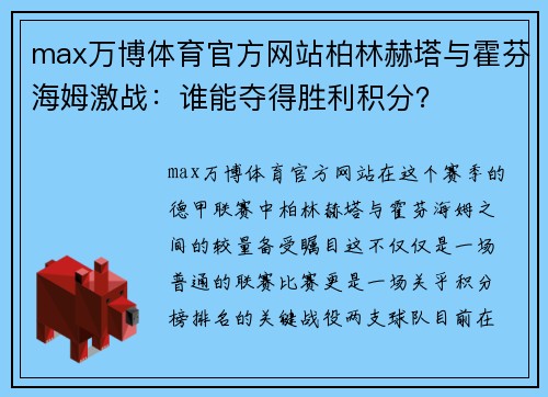 max万博体育官方网站柏林赫塔与霍芬海姆激战：谁能夺得胜利积分？