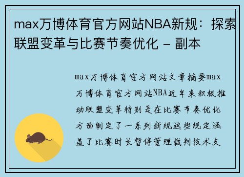 max万博体育官方网站NBA新规：探索联盟变革与比赛节奏优化 - 副本
