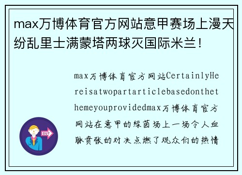 max万博体育官方网站意甲赛场上漫天纷乱里士满蒙塔两球灭国际米兰！