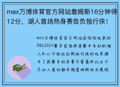 max万博体育官方网站詹姆斯16分钟得12分，湖人首场热身赛告负独行侠！未来赛季的挑战与机遇 - 副本