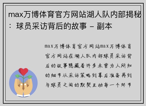 max万博体育官方网站湖人队内部揭秘：球员采访背后的故事 - 副本