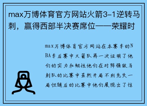 max万博体育官方网站火箭3-1逆转马刺，赢得西部半决赛席位——荣耀时刻 - 副本