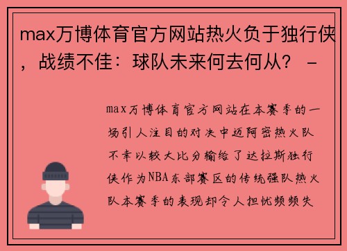 max万博体育官方网站热火负于独行侠，战绩不佳：球队未来何去何从？ - 副本