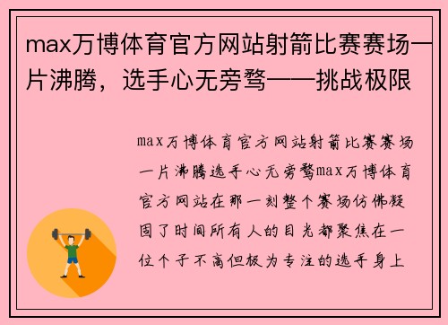 max万博体育官方网站射箭比赛赛场一片沸腾，选手心无旁骛——挑战极限，赢得荣誉