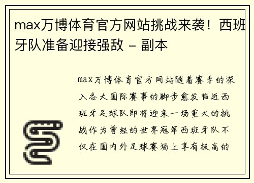 max万博体育官方网站挑战来袭！西班牙队准备迎接强敌 - 副本