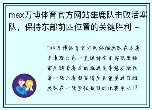 max万博体育官方网站雄鹿队击败活塞队，保持东部前四位置的关键胜利 - 副本
