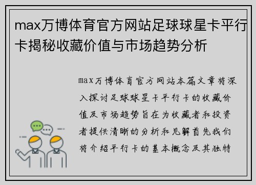 max万博体育官方网站足球球星卡平行卡揭秘收藏价值与市场趋势分析