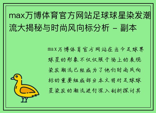 max万博体育官方网站足球球星染发潮流大揭秘与时尚风向标分析 - 副本