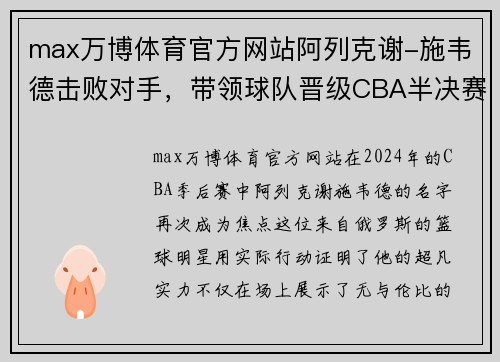 max万博体育官方网站阿列克谢-施韦德击败对手，带领球队晋级CBA半决赛 - 副本