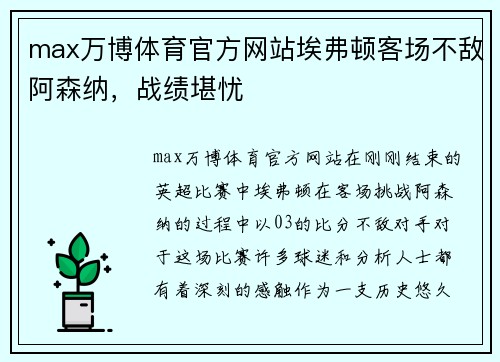 max万博体育官方网站埃弗顿客场不敌阿森纳，战绩堪忧