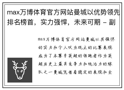 max万博体育官方网站曼城以优势领先排名榜首，实力强悍，未来可期 - 副本
