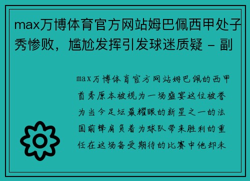 max万博体育官方网站姆巴佩西甲处子秀惨败，尴尬发挥引发球迷质疑 - 副本
