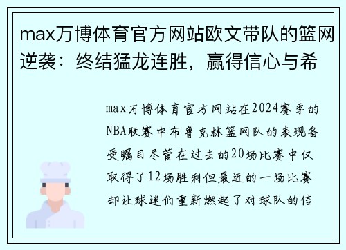 max万博体育官方网站欧文带队的篮网逆袭：终结猛龙连胜，赢得信心与希望