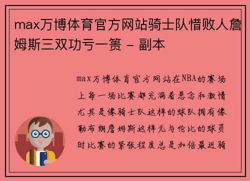 max万博体育官方网站骑士队惜败人詹姆斯三双功亏一篑 - 副本