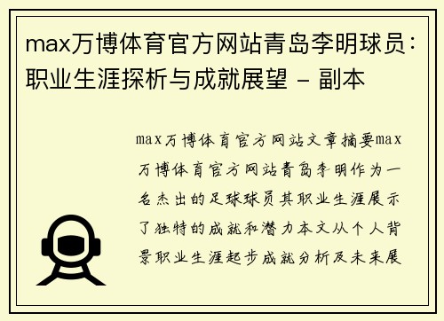 max万博体育官方网站青岛李明球员：职业生涯探析与成就展望 - 副本