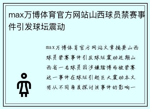 max万博体育官方网站山西球员禁赛事件引发球坛震动