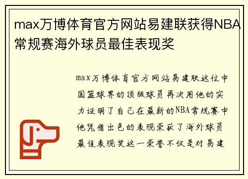 max万博体育官方网站易建联获得NBA常规赛海外球员最佳表现奖