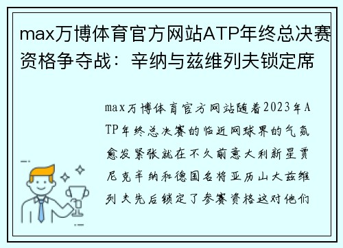 max万博体育官方网站ATP年终总决赛资格争夺战：辛纳与兹维列夫锁定席位，德约面临挑战 - 副本 (2)