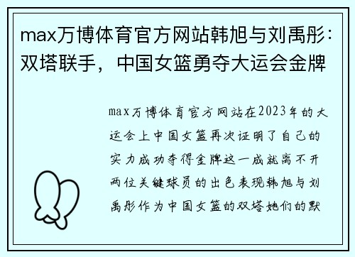 max万博体育官方网站韩旭与刘禹彤：双塔联手，中国女篮勇夺大运会金牌