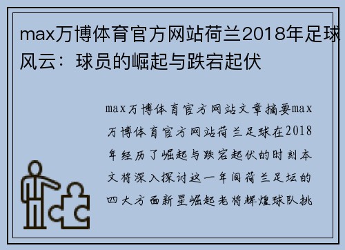 max万博体育官方网站荷兰2018年足球风云：球员的崛起与跌宕起伏