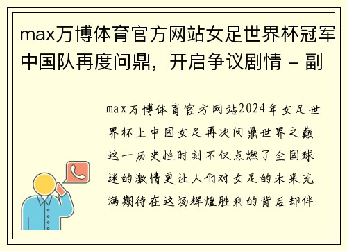 max万博体育官方网站女足世界杯冠军中国队再度问鼎，开启争议剧情 - 副本