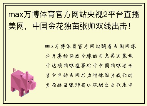 max万博体育官方网站央视2平台直播美网，中国金花独苗张帅双线出击！