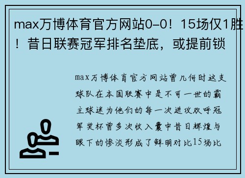 max万博体育官方网站0-0！15场仅1胜！昔日联赛冠军排名垫底，或提前锁定降级 - 副本