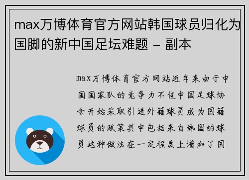max万博体育官方网站韩国球员归化为国脚的新中国足坛难题 - 副本