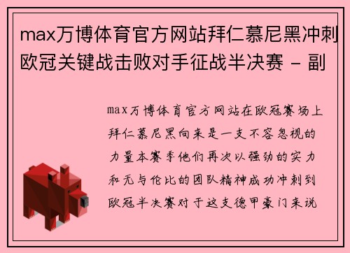 max万博体育官方网站拜仁慕尼黑冲刺欧冠关键战击败对手征战半决赛 - 副本