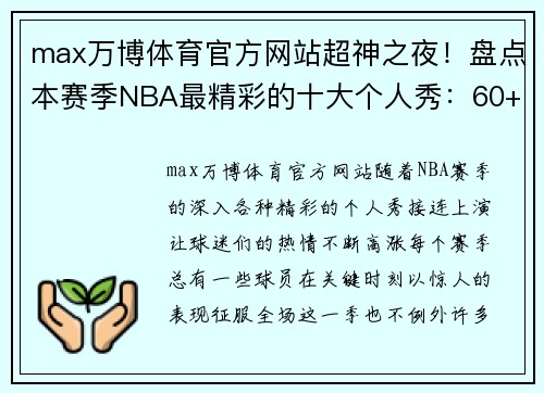 max万博体育官方网站超神之夜！盘点本赛季NBA最精彩的十大个人秀：60+20无缘第一 - 副本