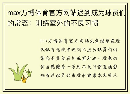 max万博体育官方网站迟到成为球员们的常态：训练室外的不良习惯