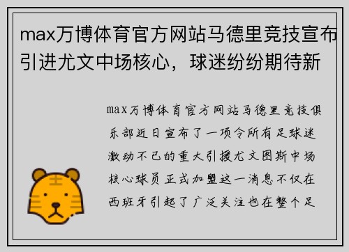 max万博体育官方网站马德里竞技宣布引进尤文中场核心，球迷纷纷期待新赛季
