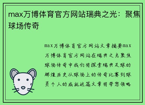 max万博体育官方网站瑞典之光：聚焦球场传奇