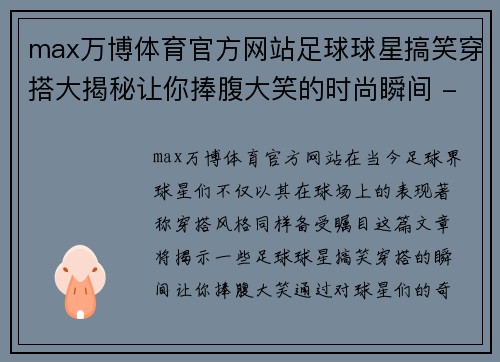 max万博体育官方网站足球球星搞笑穿搭大揭秘让你捧腹大笑的时尚瞬间 - 副本