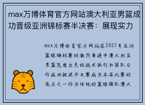 max万博体育官方网站澳大利亚男篮成功晋级亚洲锦标赛半决赛：展现实力，冲击巅峰！ - 副本
