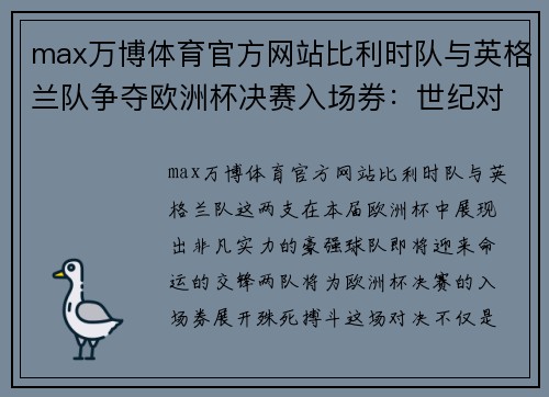 max万博体育官方网站比利时队与英格兰队争夺欧洲杯决赛入场券：世纪对决一触即发