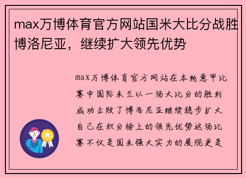 max万博体育官方网站国米大比分战胜博洛尼亚，继续扩大领先优势