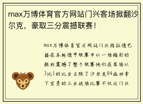 max万博体育官方网站门兴客场掀翻沙尔克，豪取三分震撼联赛！