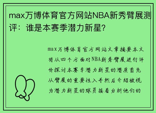max万博体育官方网站NBA新秀臂展测评：谁是本赛季潜力新星？