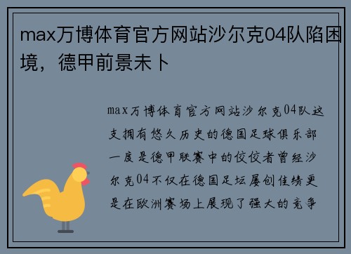 max万博体育官方网站沙尔克04队陷困境，德甲前景未卜