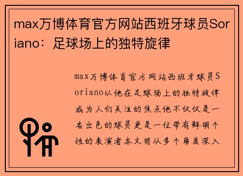 max万博体育官方网站西班牙球员Soriano：足球场上的独特旋律